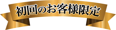 初回のお客様限定