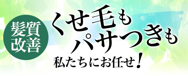 当店は地域No1縮毛矯正サロン