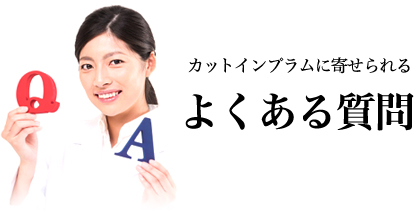 カットインプラムに寄せられるよくある質問