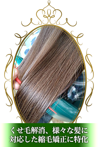 くせ毛解消、様々な髪に対応した縮毛矯正に特化