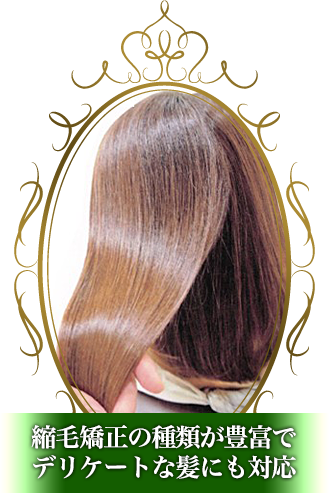 縮毛矯正の種類が豊富でデリケートな髪にも対応