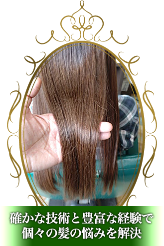 確かな技術と豊富な経験で個々の髪の悩みを解決